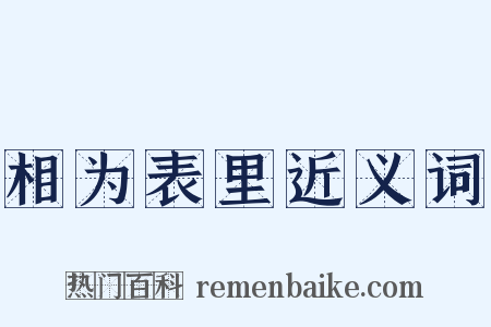 相为表里近义词是什么意思的图片